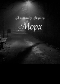 Александр Вернер - Морх