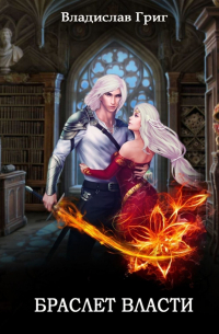 Браслет Власти