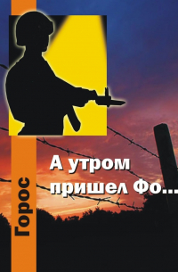 А утром пришел Фо…