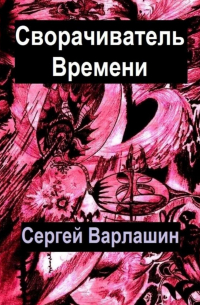 Сворачиватель времени