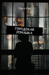 Городская Ромашка