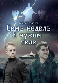 Андрей Толоков - Семь недель в чужом теле