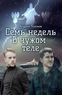 Андрей Толоков - Семь недель в чужом теле