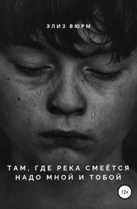 Элиз Вюрм - Там, где река смеётся надо мной и тобой