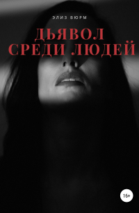 Элиз Вюрм - Дьявол среди людей