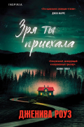 Дженива Роуз - Зря ты приехала
