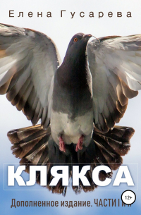 Клякса. Дополненное издание. Части I и II