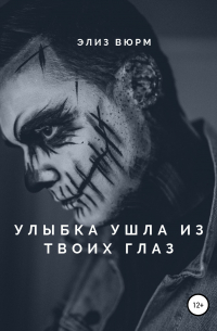 Элиз Вюрм - Улыбка ушла из твоих глаз