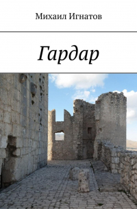 Михаил Игнатов - Гардар