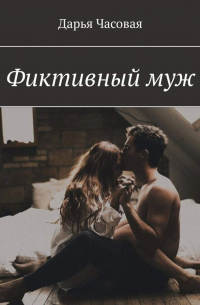 Фиктивный муж