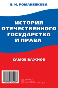 История отечественного государства и права. Самое важное