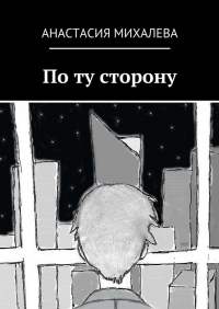 Анастасия Михалева - По ту сторону