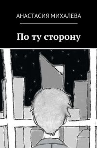 Анастасия Михалева - По ту сторону