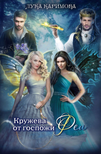 Кружева от госпожи Феи