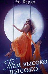 Там высоко-высоко