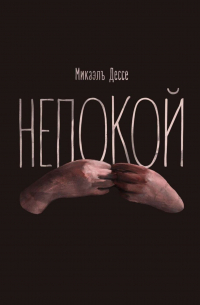 Микаэль Дессе - Непокой. Трагикомедия абсурда