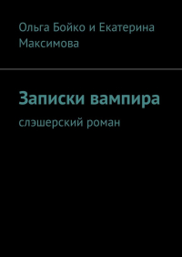  - Записки вампира. Слэшерский роман