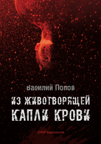 Василий Попов - Из животворящей капли крови