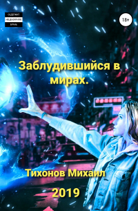  - Заблудившийся в мирах