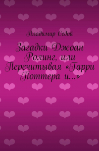 Загадки Джоан Ролинг, или Перечитывая «Гарри Поттера и…»