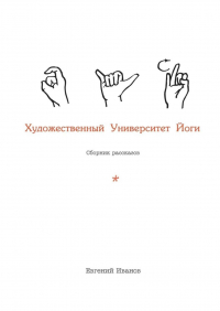 Евгений Иванов - Художественный Университет Йоги