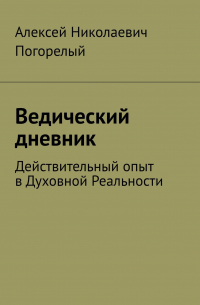 Ведический дневник. Действительный опыт в Духовной Реальности