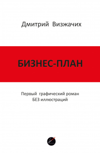 Бизнес-план. Первый графический роман БЕЗ иллюстраций