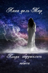 Когда обрушились небеса