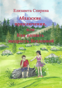 Елизавета Спирина - Абхазские приключения, или Как познать щедрость Вселенной