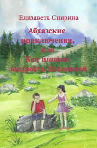 Елизавета Спирина - Абхазские приключения, или Как познать щедрость Вселенной