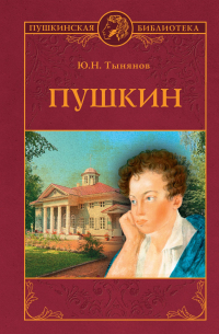 Юрий Тынянов - Пушкин