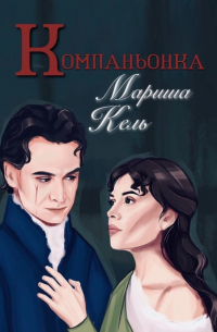 Компаньонка