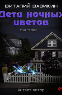 Дети ночных цветов. Том 1