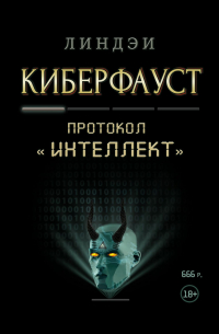 Киберфауст. Протокол «Интеллект»