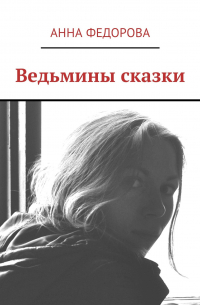 Анна Федорова - Ведьмины сказки