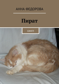 Анна Федорова - Пират. Сингл