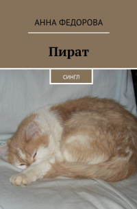 Анна Федорова - Пират. Сингл