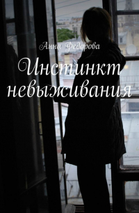 Анна Федорова - Инстинкт невыживания