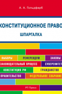 Анастасия Гольдфарб - Конституционное право. Шпаргалка