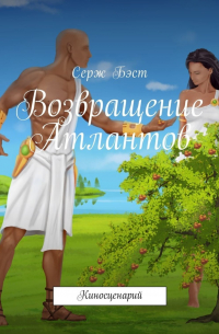 Возвращение Атлантов. Киносценарий