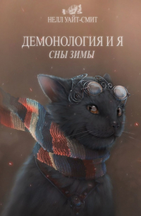 Демонология и я. Сны Зимы. Часть 3