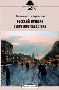 Русский Тичборн. Секретное следствие