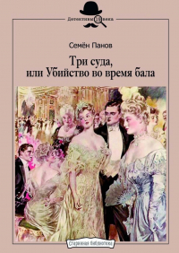 Семен Панов - Три суда, или Убийство во время бала
