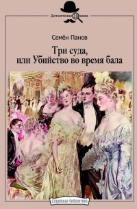 Три суда, или Убийство во время бала