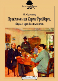 Петр Орловец - Приключения Карла Фрейберга, короля русских сыщиков