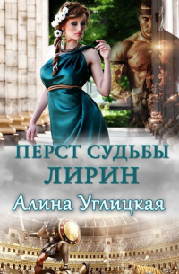 Перст судьбы. Лирин