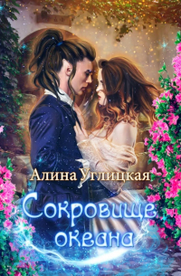 Сокровище океана