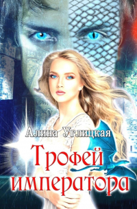 Трофей императора