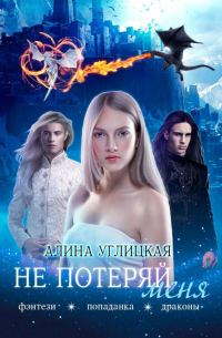 Не потеряй меня