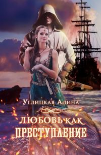 Любовь как преступление